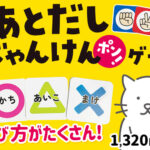 グー！チョキ！パー！で あとだしじゃんけんポン！ゲーム発売！