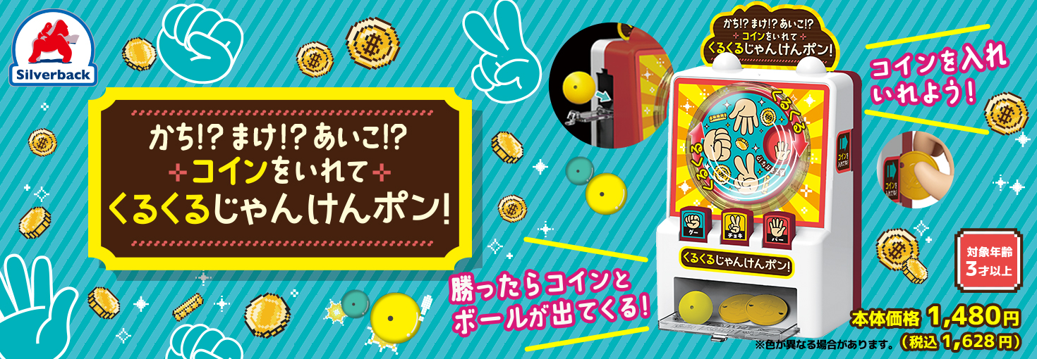 かち!?まけ!?あいこ!?コインをいれて くるくるじゃんけんポンが発売