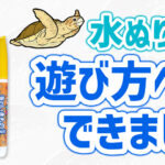 水ぬりえの遊び方ページができました！