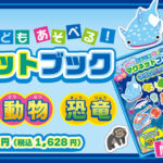 ペタペタマグネットブックが3点同時発売！