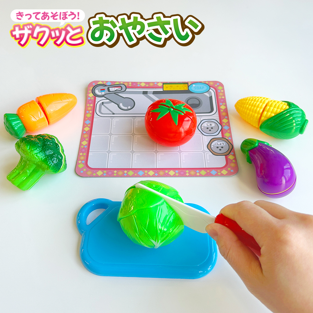 きってあそぼう! ザクッとおやさい - 株式会社シルバーバック
