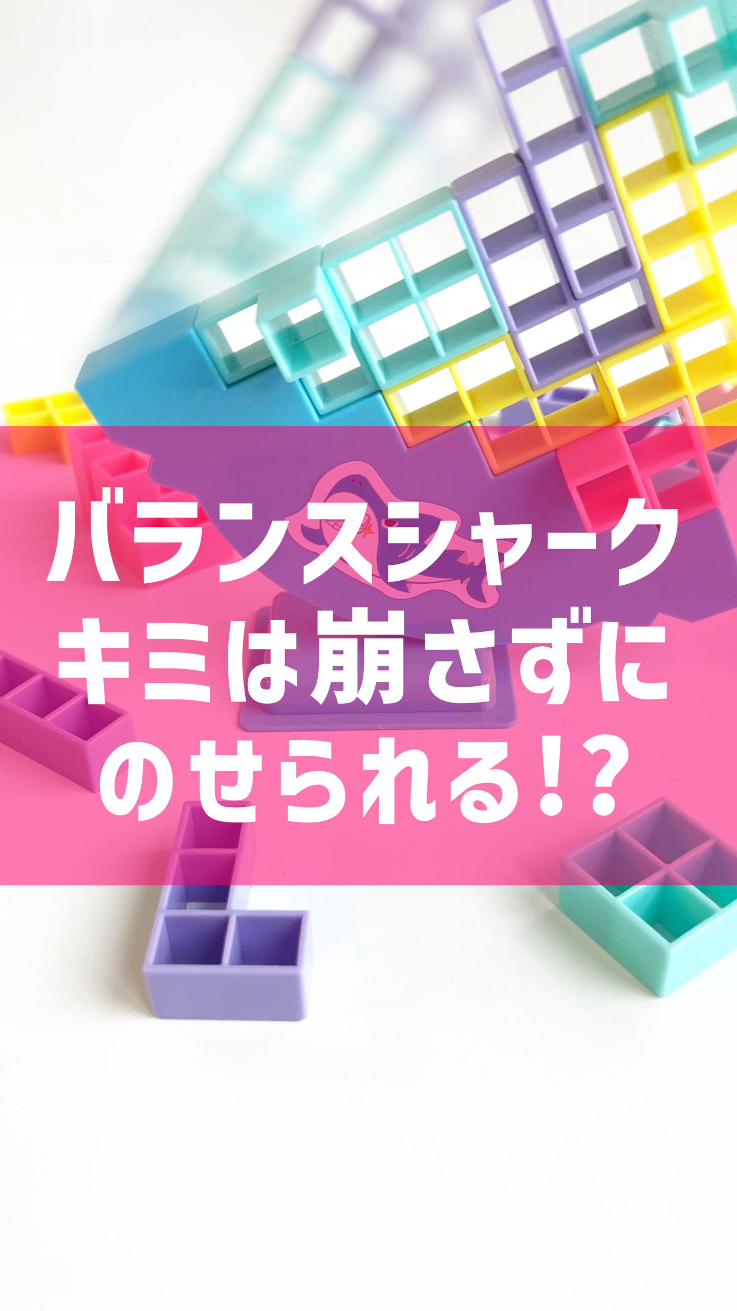 ちょいゲーム ゆらゆらバランスシャーク
