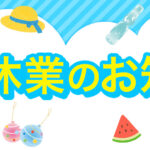 夏季休業のお知らせ