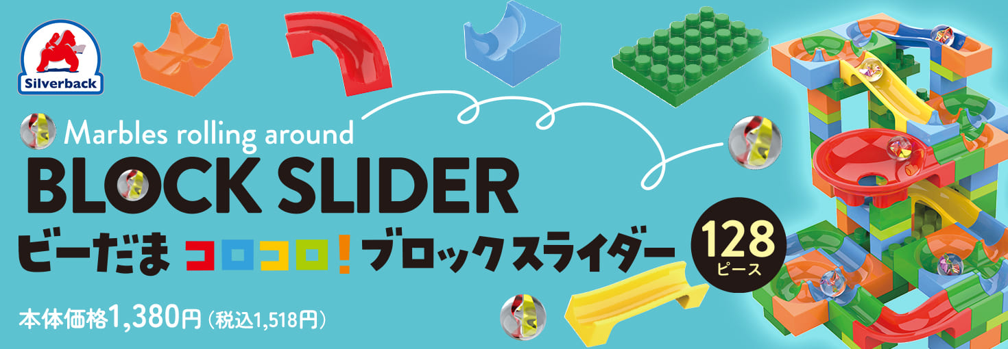 ビーだまコロコロ！ブロックスライダー128ピースが発売！ - 株式会社 