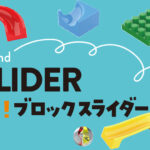 ビーだまコロコロ！ブロックスライダー128ピースが発売！