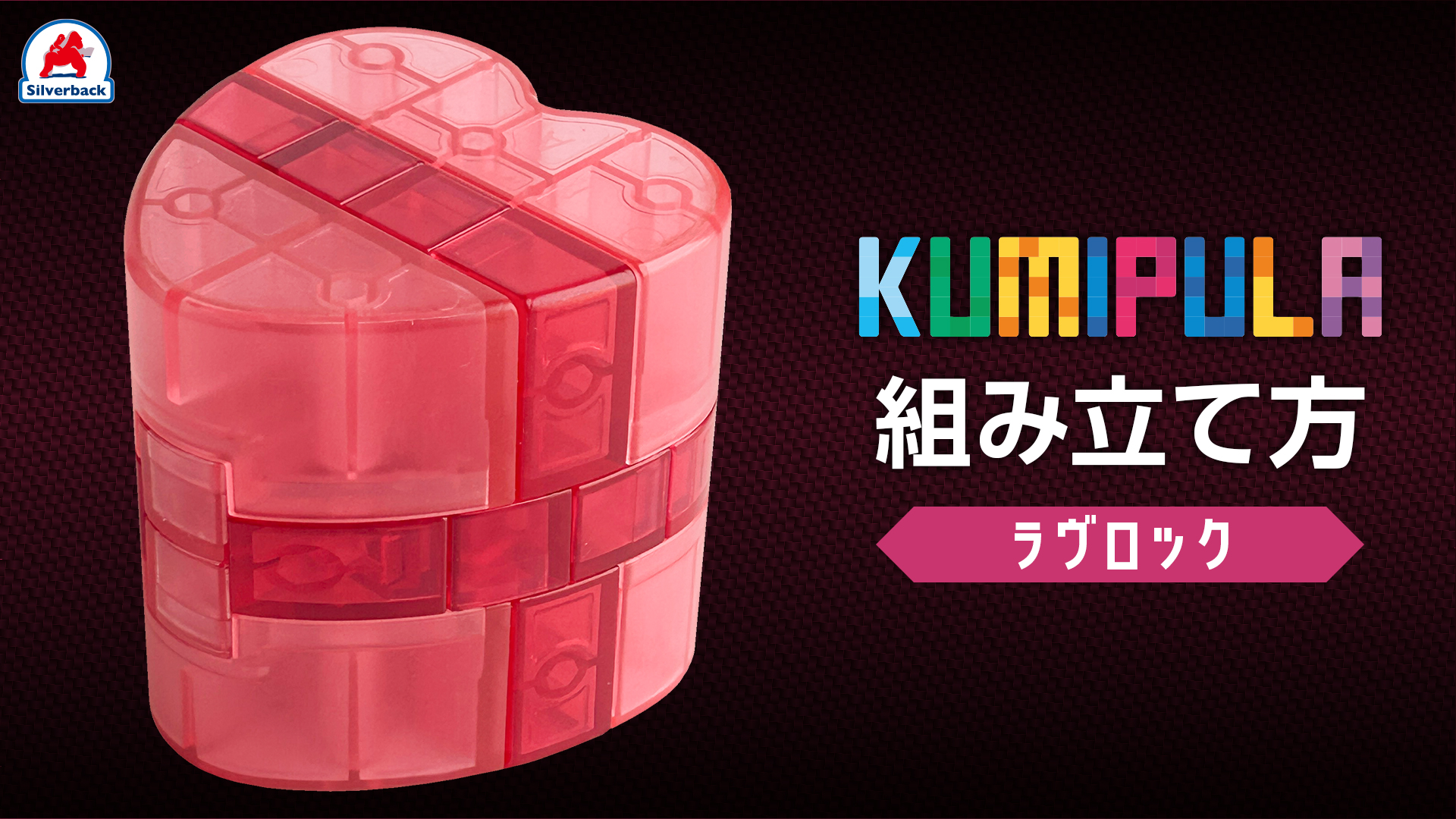 クリアパズル-KUMIPULA-ラヴロック - 株式会社シルバーバック