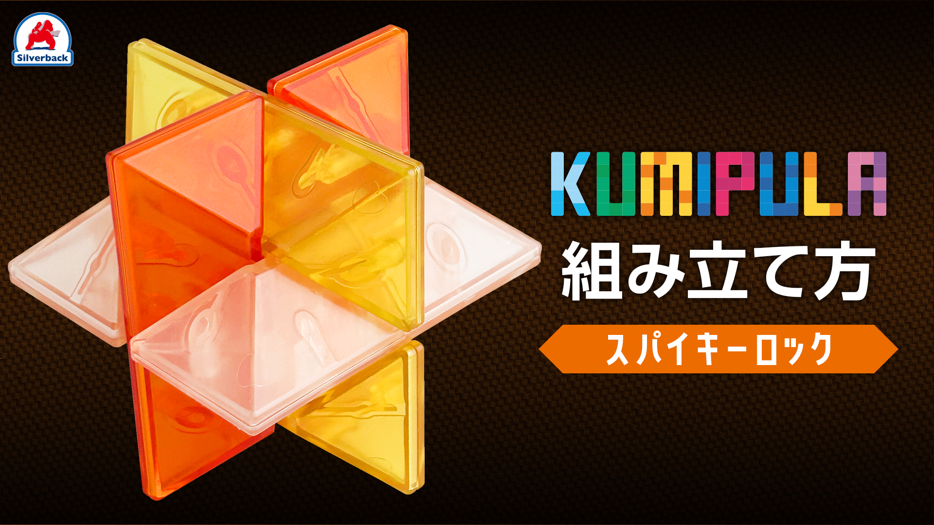 クリアパズル-KUMIPULA-スパイキーロック