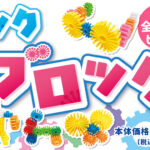 マジックギアブロックが発売！