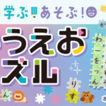 つなげて 学ぶ！ あそぶ！ あいうえおパズルが発売！