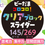 ビーだまコロコロ！クリアブロックスライダー 2点発売！