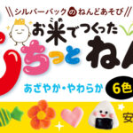 お米でつくった もちっとねんど 6色・9色セットが発売！