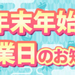 年末年始の営業日のお知らせ