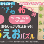 木製あいうえおパズルが発売！