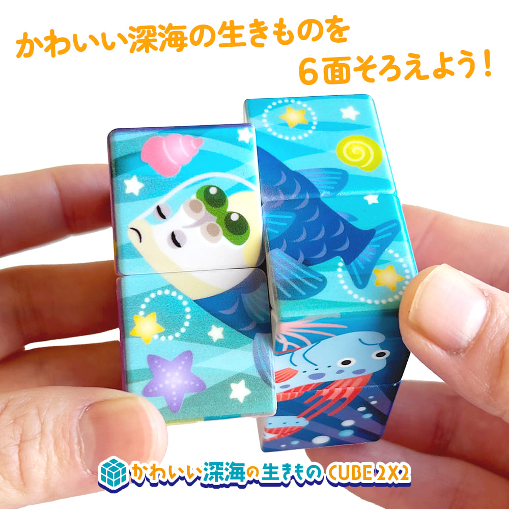 かわいい 深海の生きものCUBE 2X2