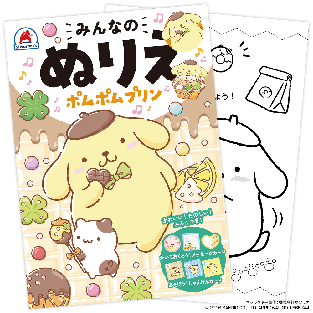 みんなのぬりえ ポムポムプリンPKG画像２