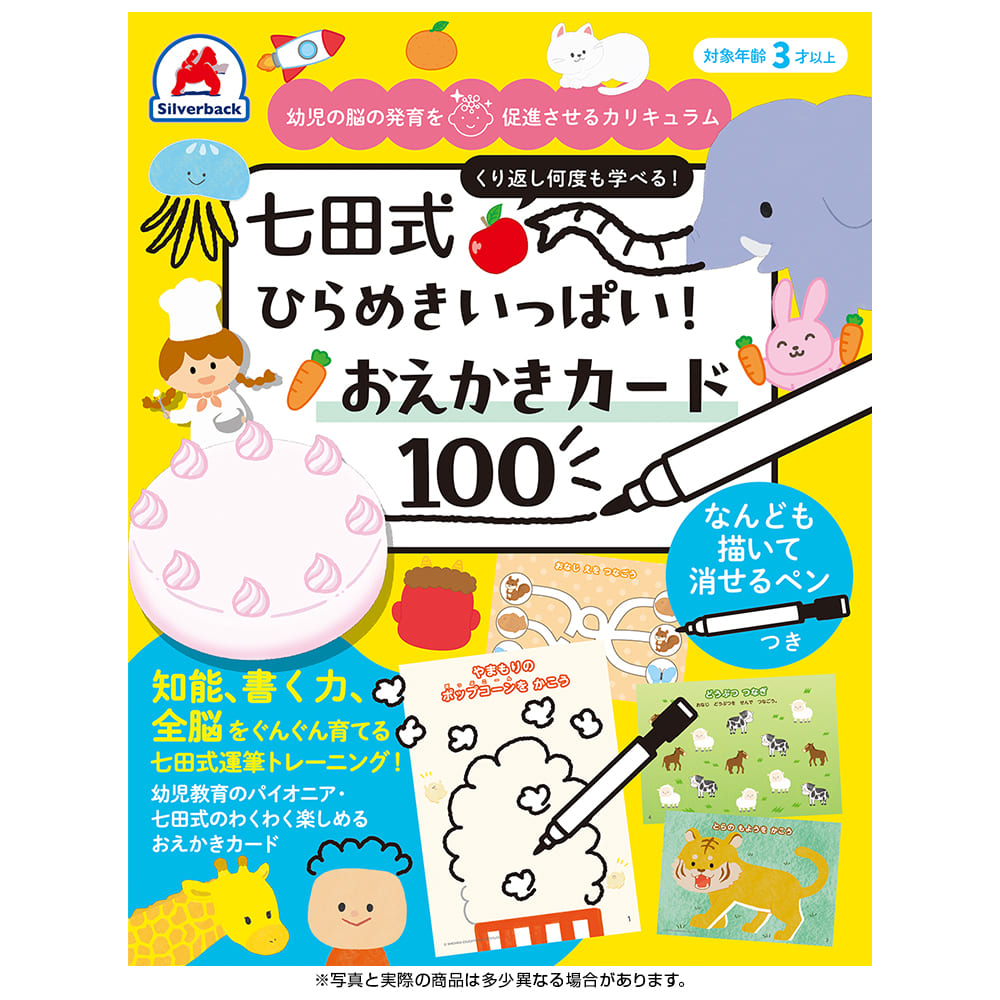七田式 ひらめきいっぱい！おえかきカード100