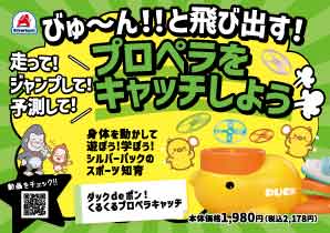 ダックdeポン！くるくるプロペラキャッチ_A7_POP