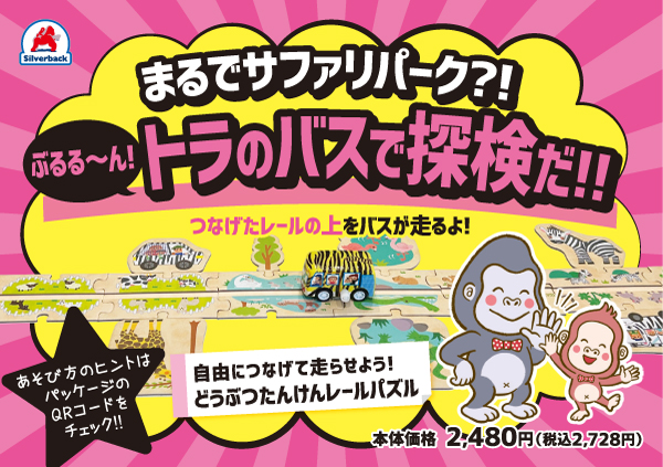 どうぶつたんけんレールパズル_01_A7_POP