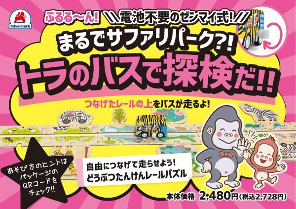 どうぶつたんけんレールパズル_02_A7_POP
