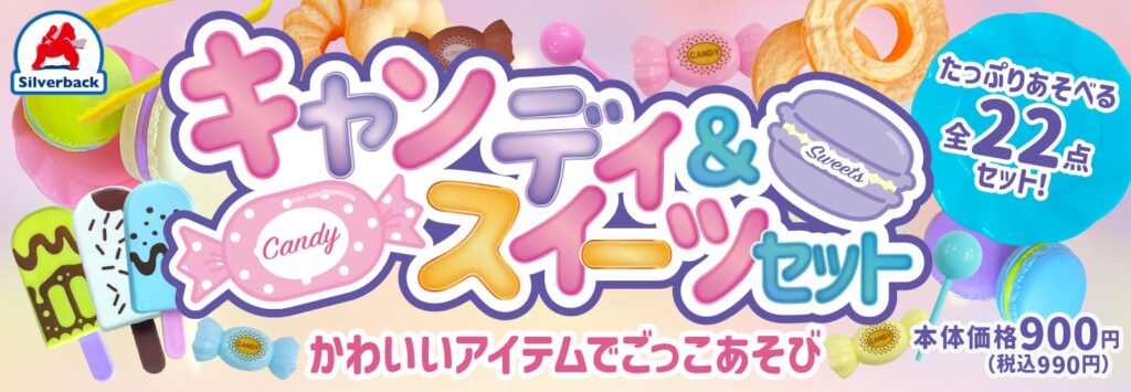 キャンディ ＆ スイーツセット - 株式会社シルバーバック