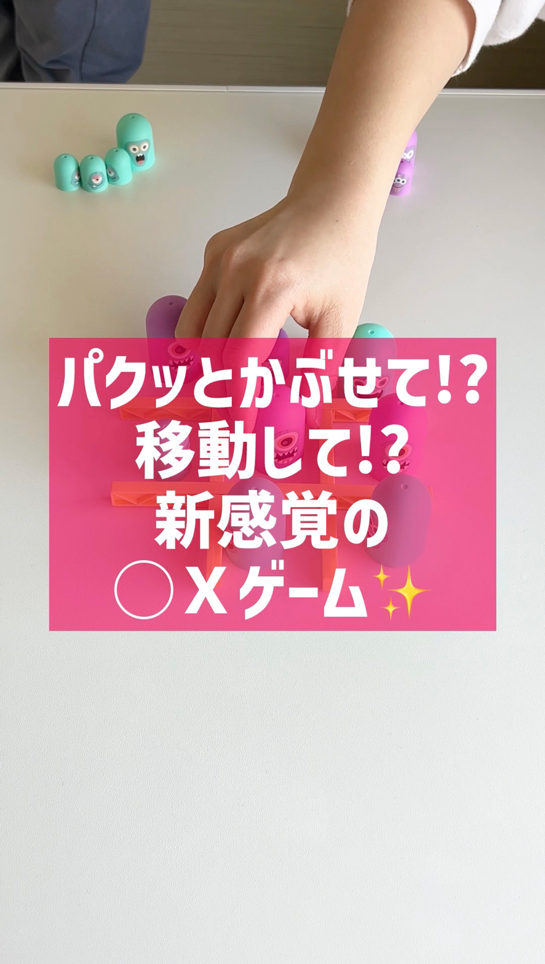 遊び方】パクパクモンスター ◯×ゲーム ちょいゲーム - 株式会社