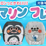ちびころマリンフレンズが6種発売！