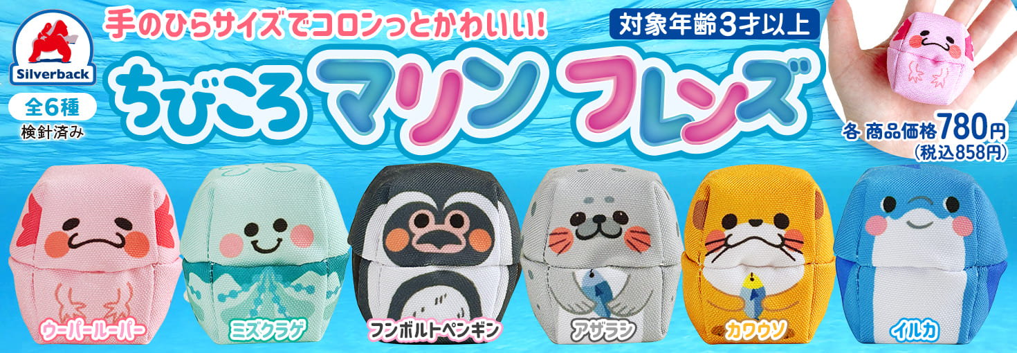 ちびころマリンフレンズが6種発売！