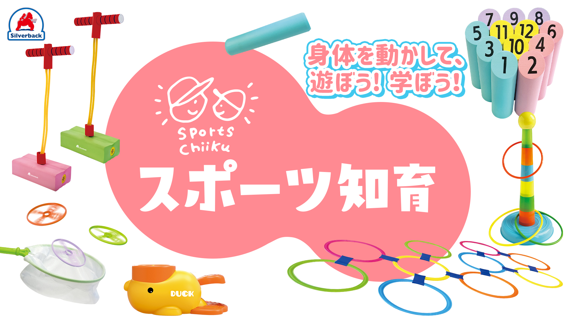 スポーツ知育 身体を動かして遊んでみよう！
