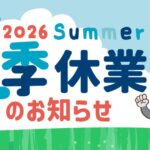 夏季休業のお知らせ