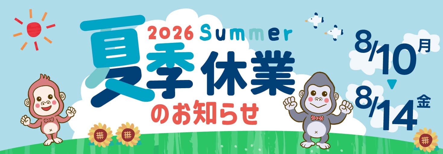 夏季休業のお知らせ