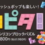 ポコピタ！ひらめきシリコンブロックパズル