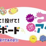スポーツ知育から狙って！投げて！3wayチャレンジボードと蹴って！転がして！コロコロアタック！が発売🎵