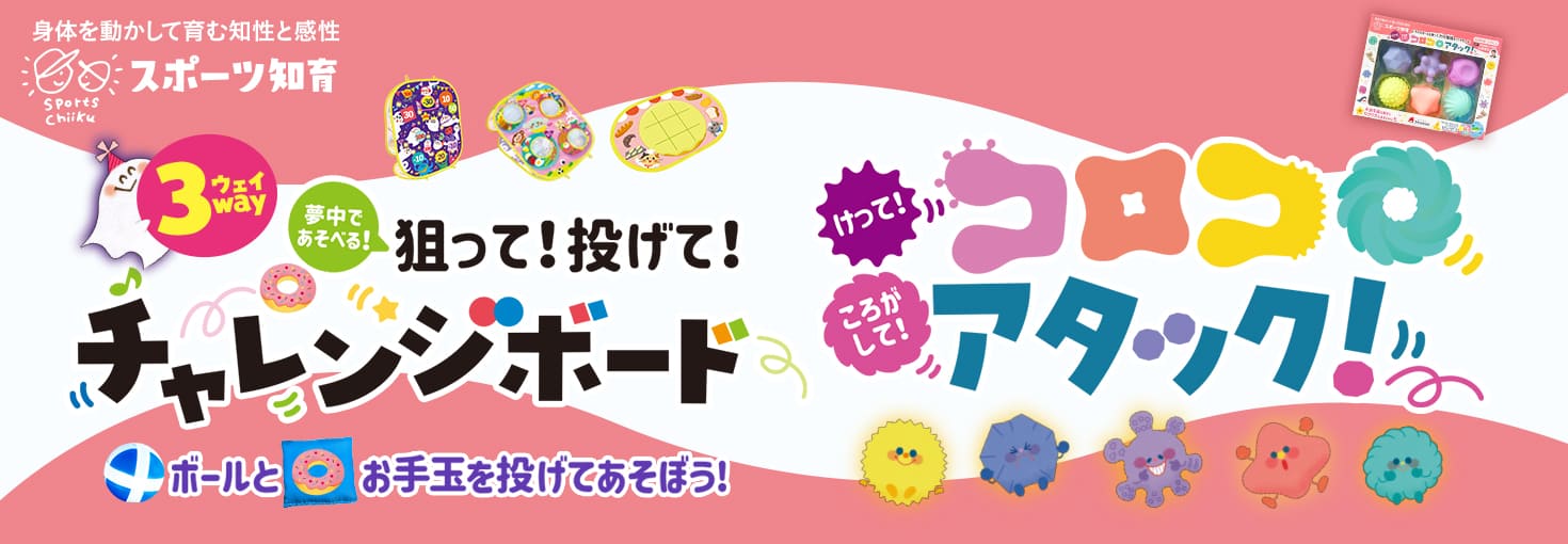 スポーツ知育から狙って！投げて！3wayチャレンジボードと蹴って！転がして！コロコロアタック！が発売🎵