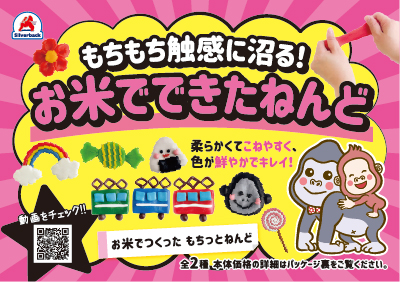 お米でつくったもちっとねんど_A7_POP