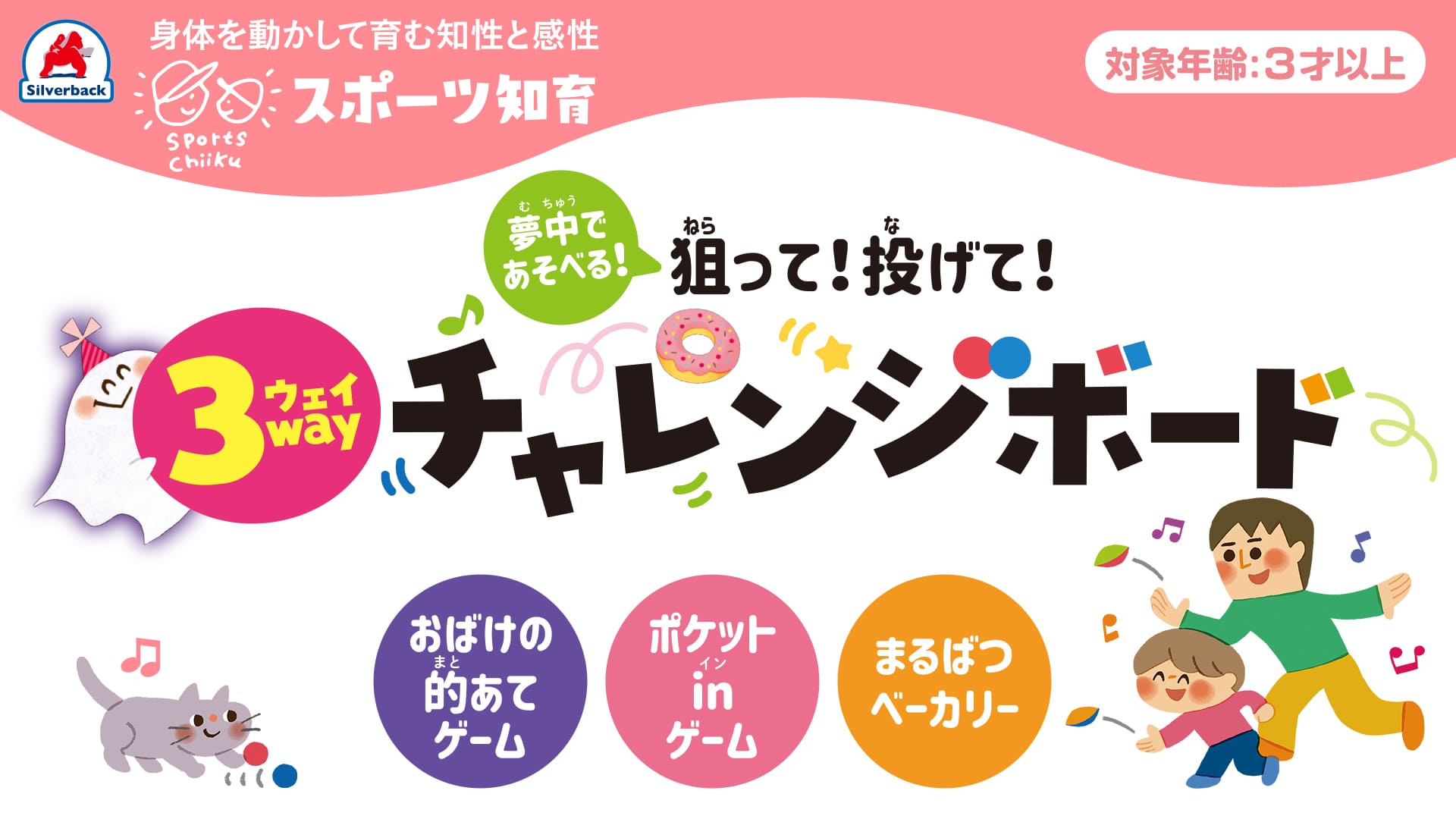 【遊び方】夢中で遊べる！狙って！投げて！3wayチャレンジボード
