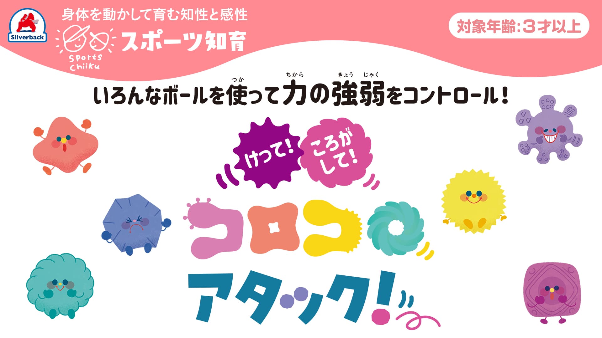 【遊び方】いろんなボールを使って力の強弱をコントロール！けって！ころがして！コロコロアタック！