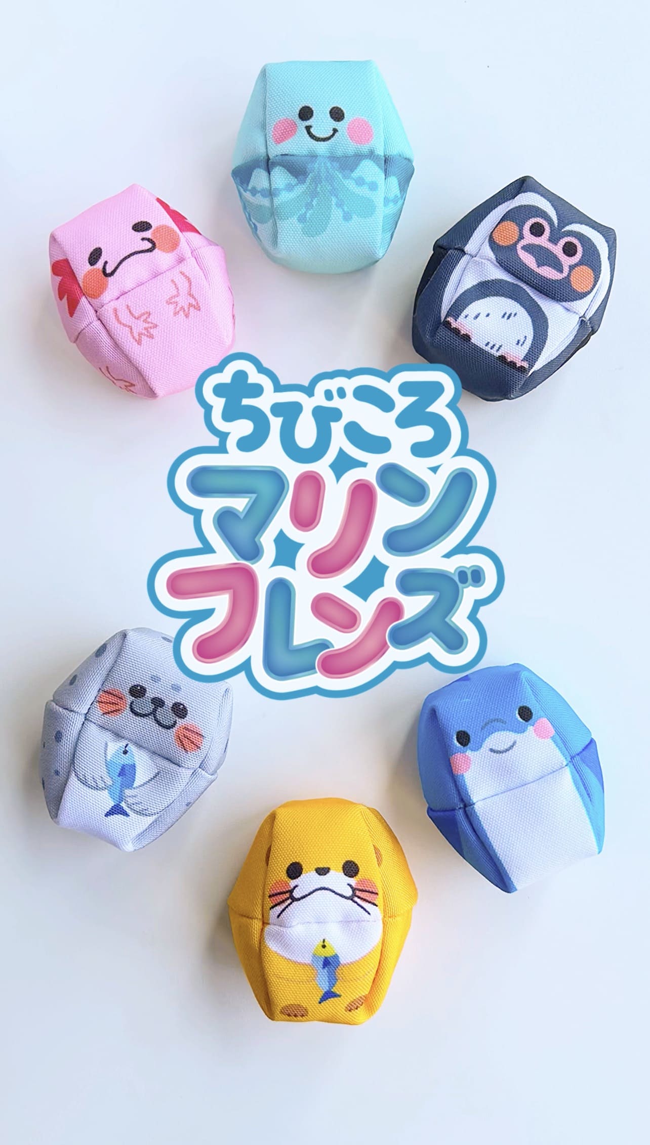 ちびころマリンフレンズ