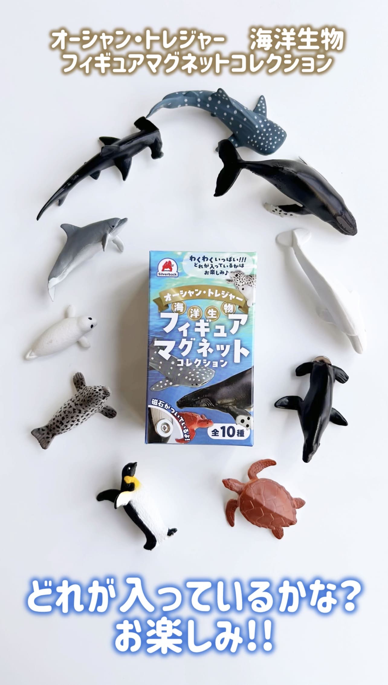 オーシャン・トレジャー 海洋生物フィギュアマグネットコレクション