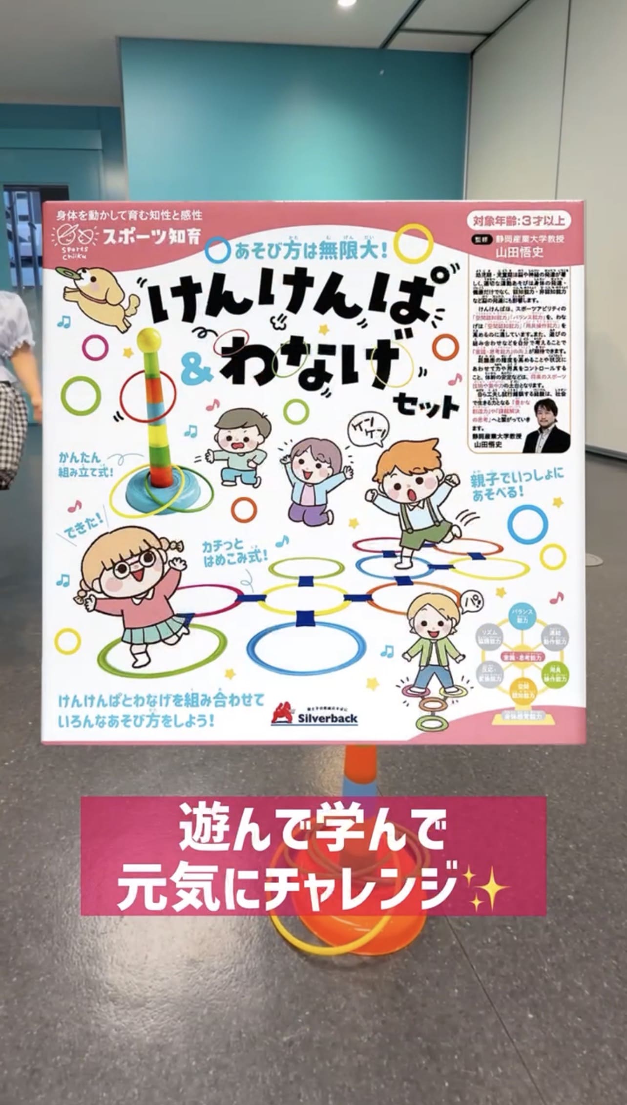 あそび方は無限大！けんけんぱ&わなげセット 縦長動画