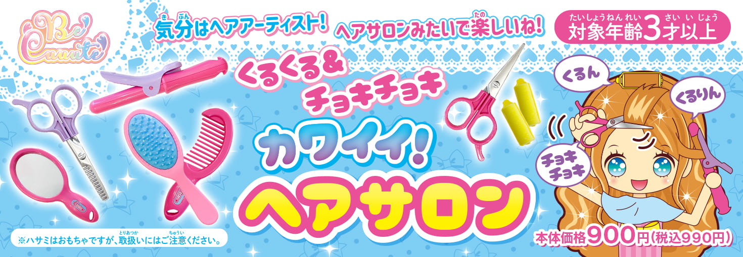 くるくる＆チョキチョキ カワイイ！ヘアサロン_横長POP