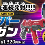 8連射式!!!!ハイパー輪ゴムガン登場