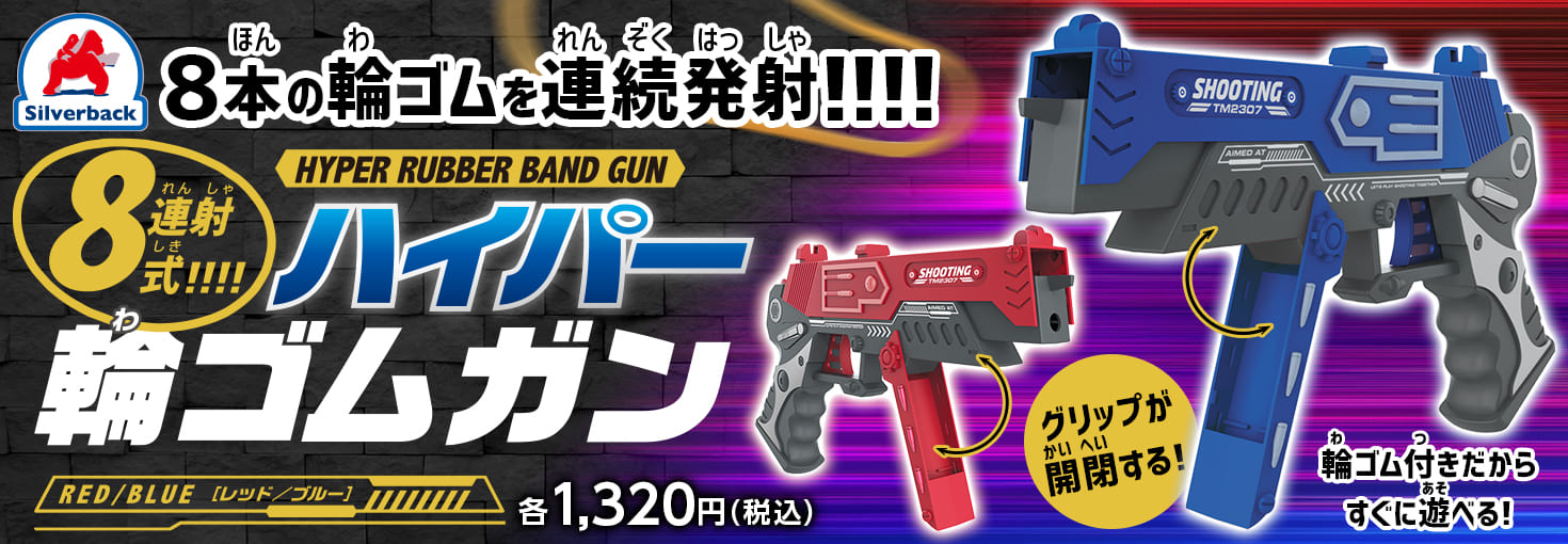 8連射式!!!!ハイパー輪ゴムガン登場 - 株式会社シルバーバック