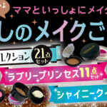 《わたしのメイクごっこBOX》が3点同時発売！